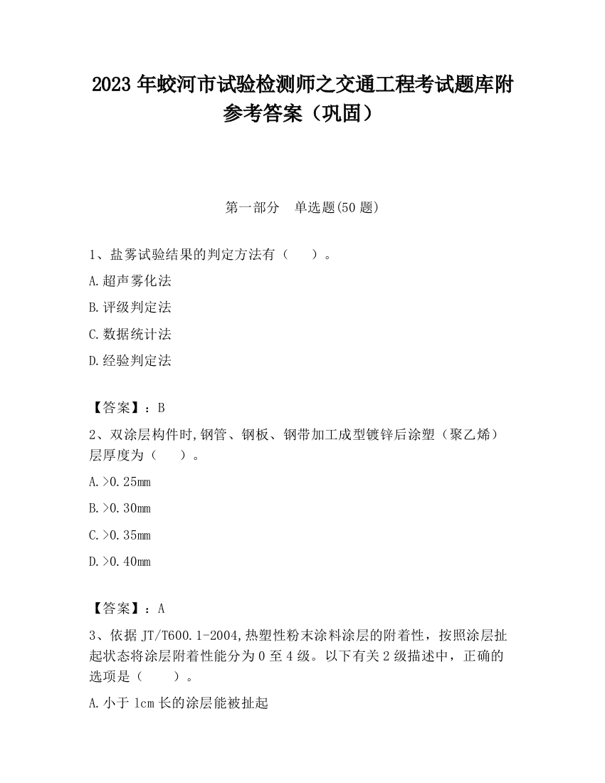 2023年蛟河市试验检测师之交通工程考试题库附参考答案（巩固）