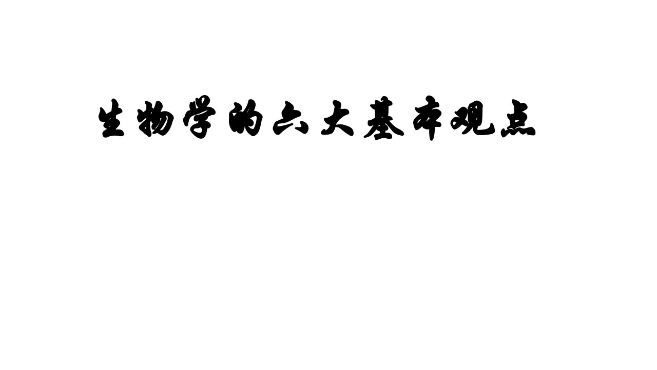 生物学的六大基本观点