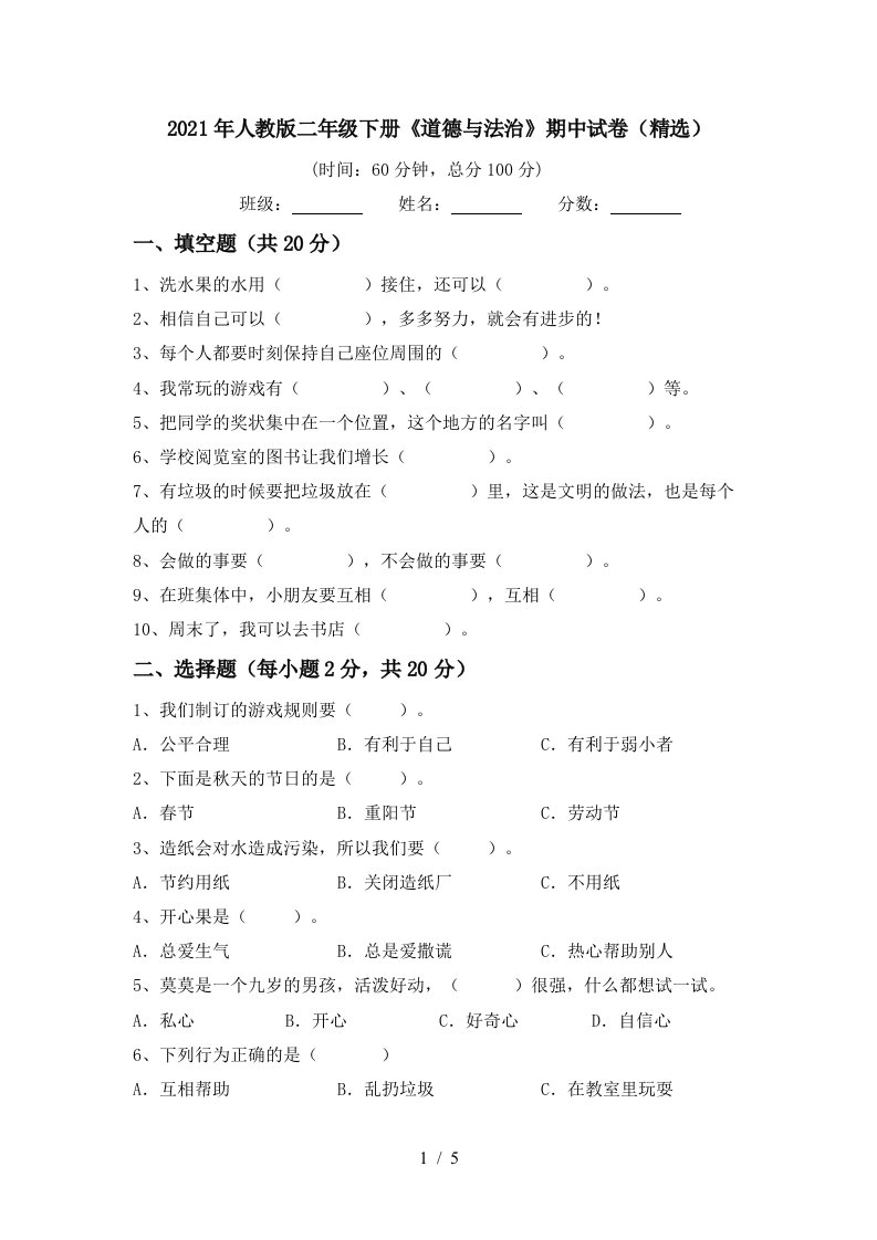 2021年人教版二年级下册道德与法治期中试卷精选