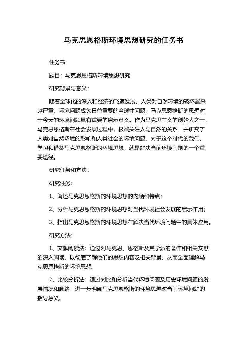 马克思恩格斯环境思想研究的任务书