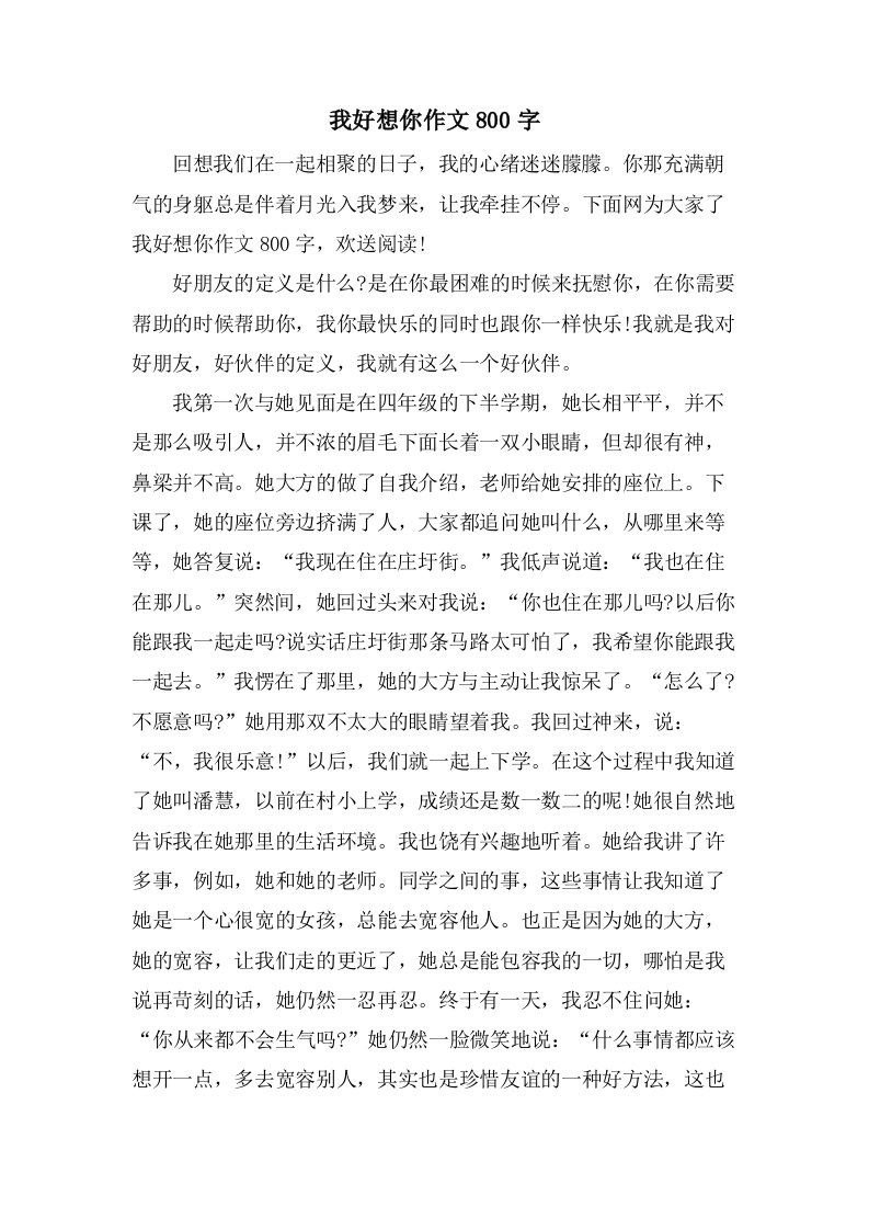 我好想你作文800字