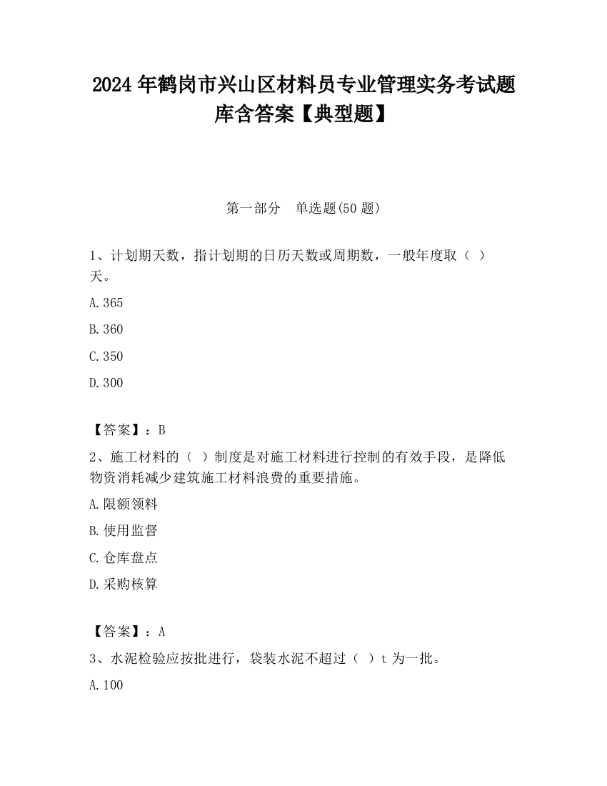 2024年鹤岗市兴山区材料员专业管理实务考试题库含答案【典型题】