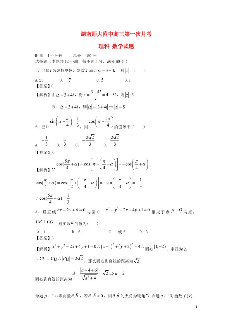 湖南省师大附中高三数学第一次月考试题