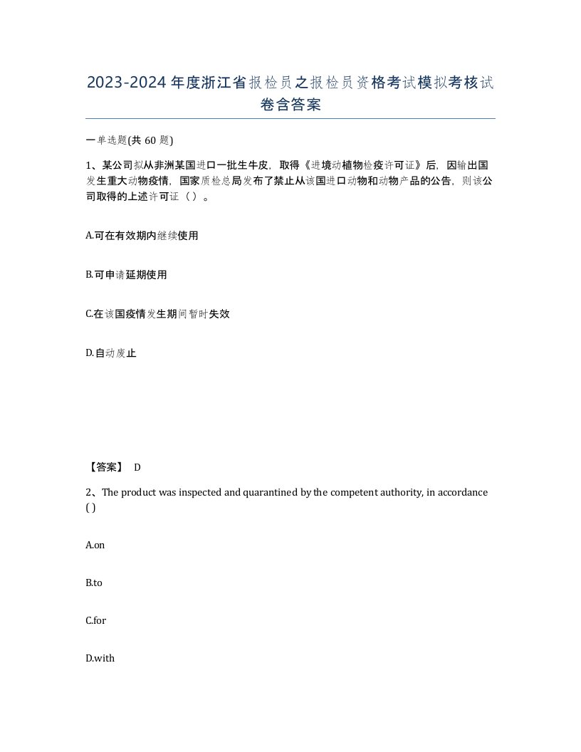 2023-2024年度浙江省报检员之报检员资格考试模拟考核试卷含答案