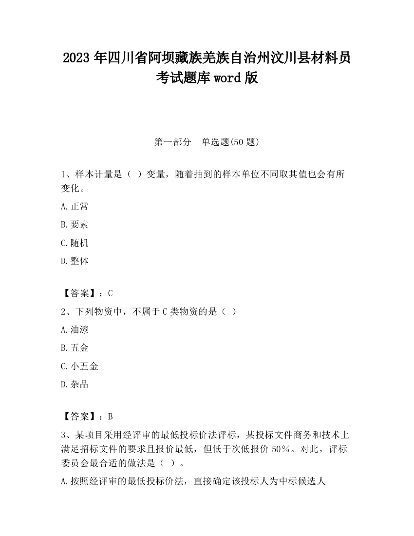 2023年四川省阿坝藏族羌族自治州汶川县材料员考试题库word版