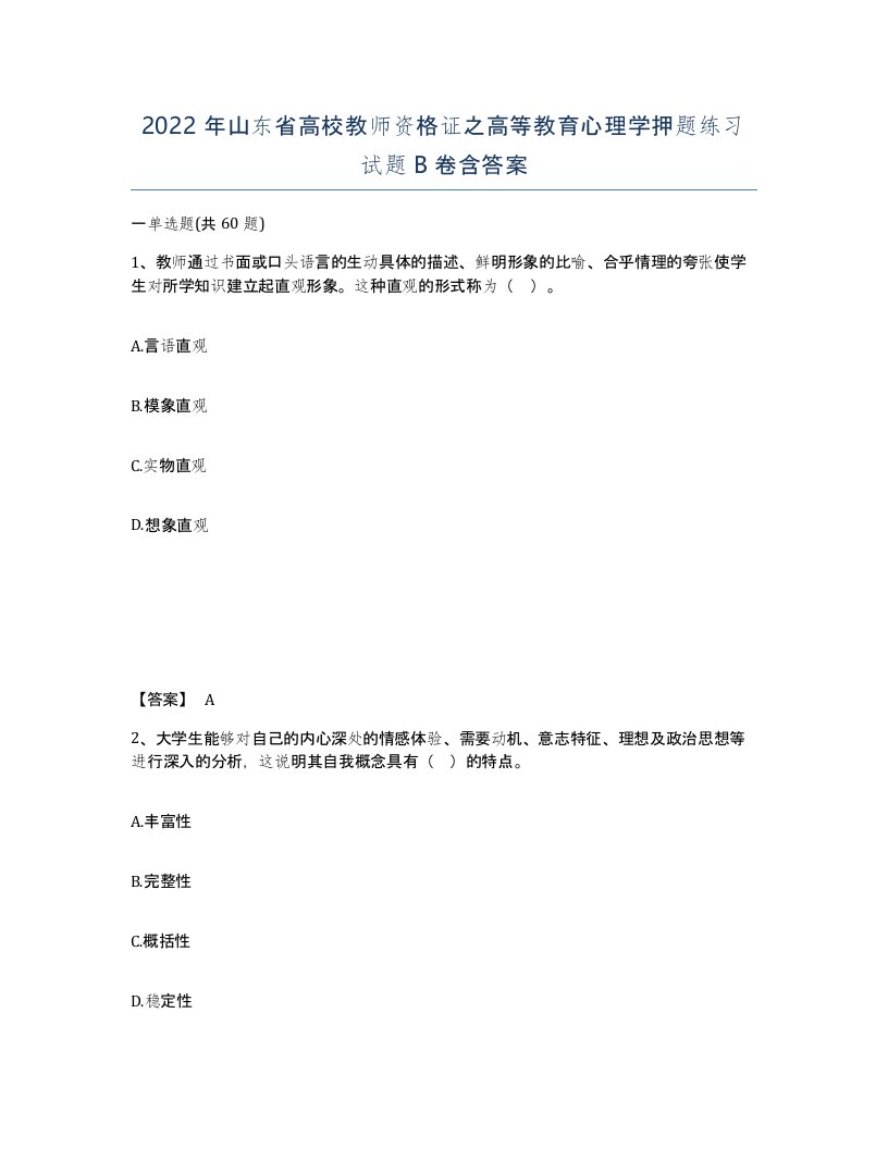 2022年山东省高校教师资格证之高等教育心理学押题练习试题B卷含答案