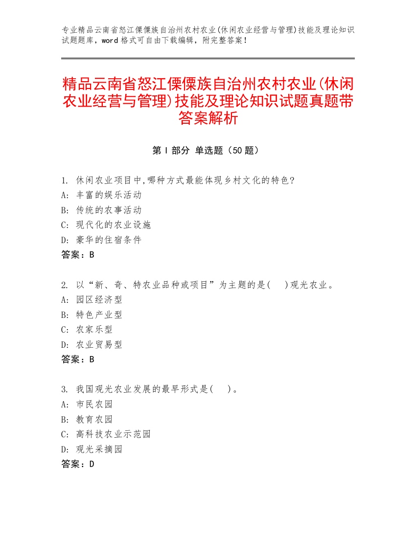 精品云南省怒江傈僳族自治州农村农业(休闲农业经营与管理)技能及理论知识试题真题带答案解析