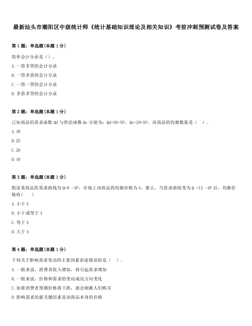 最新汕头市潮阳区中级统计师《统计基础知识理论及相关知识》考前冲刺预测试卷及答案