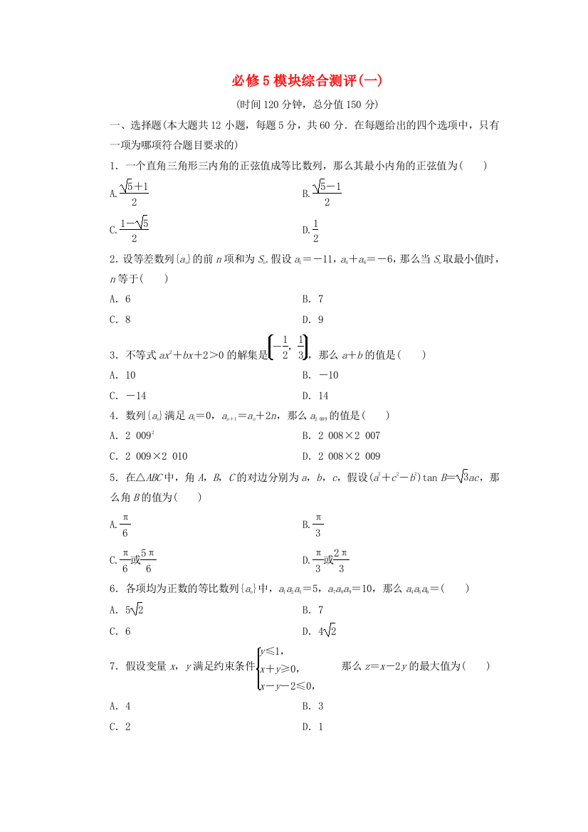 必修5模块综合测评(一)