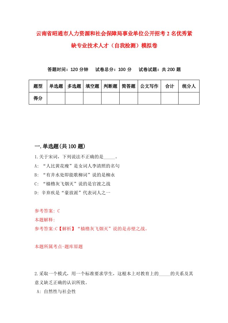 云南省昭通市人力资源和社会保障局事业单位公开招考2名优秀紧缺专业技术人才自我检测模拟卷1