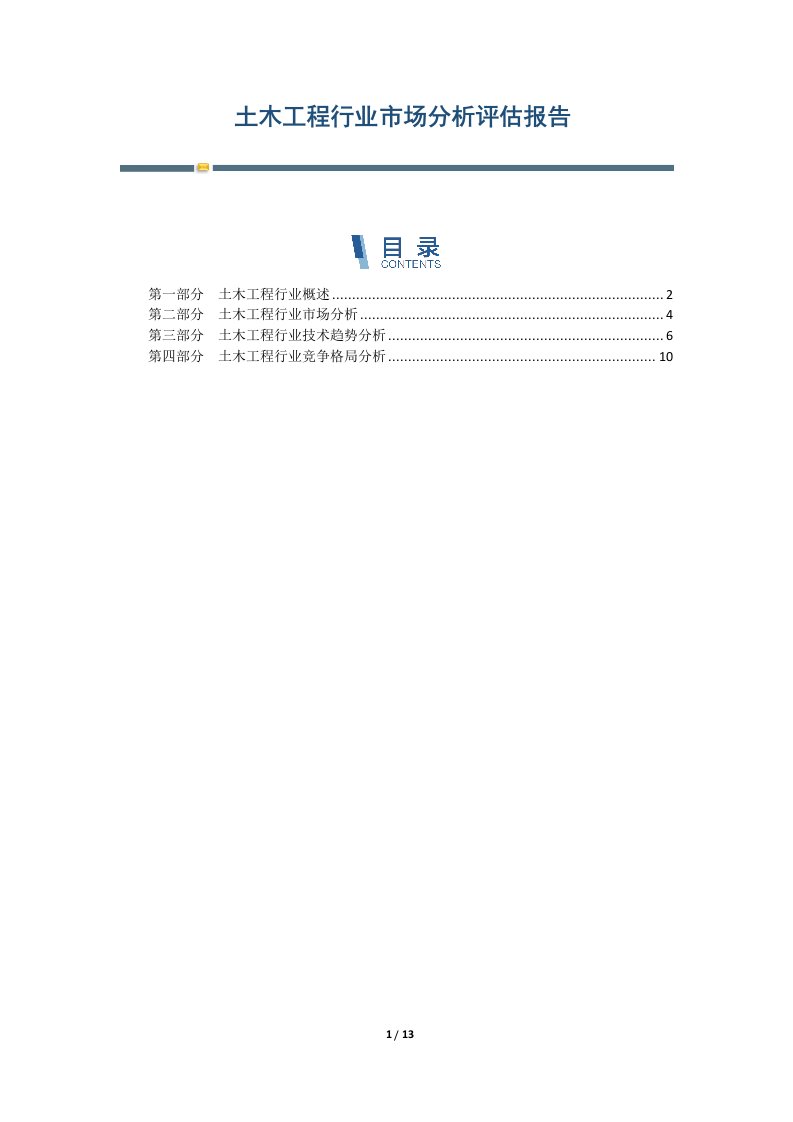 土木工程行业市场分析评估报告-第2篇