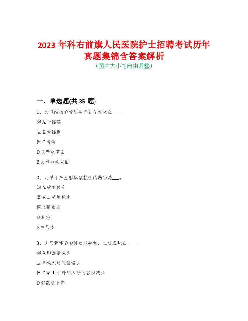 2023年科右前旗人民医院护士招聘考试历年真题集锦含答案解析荟萃