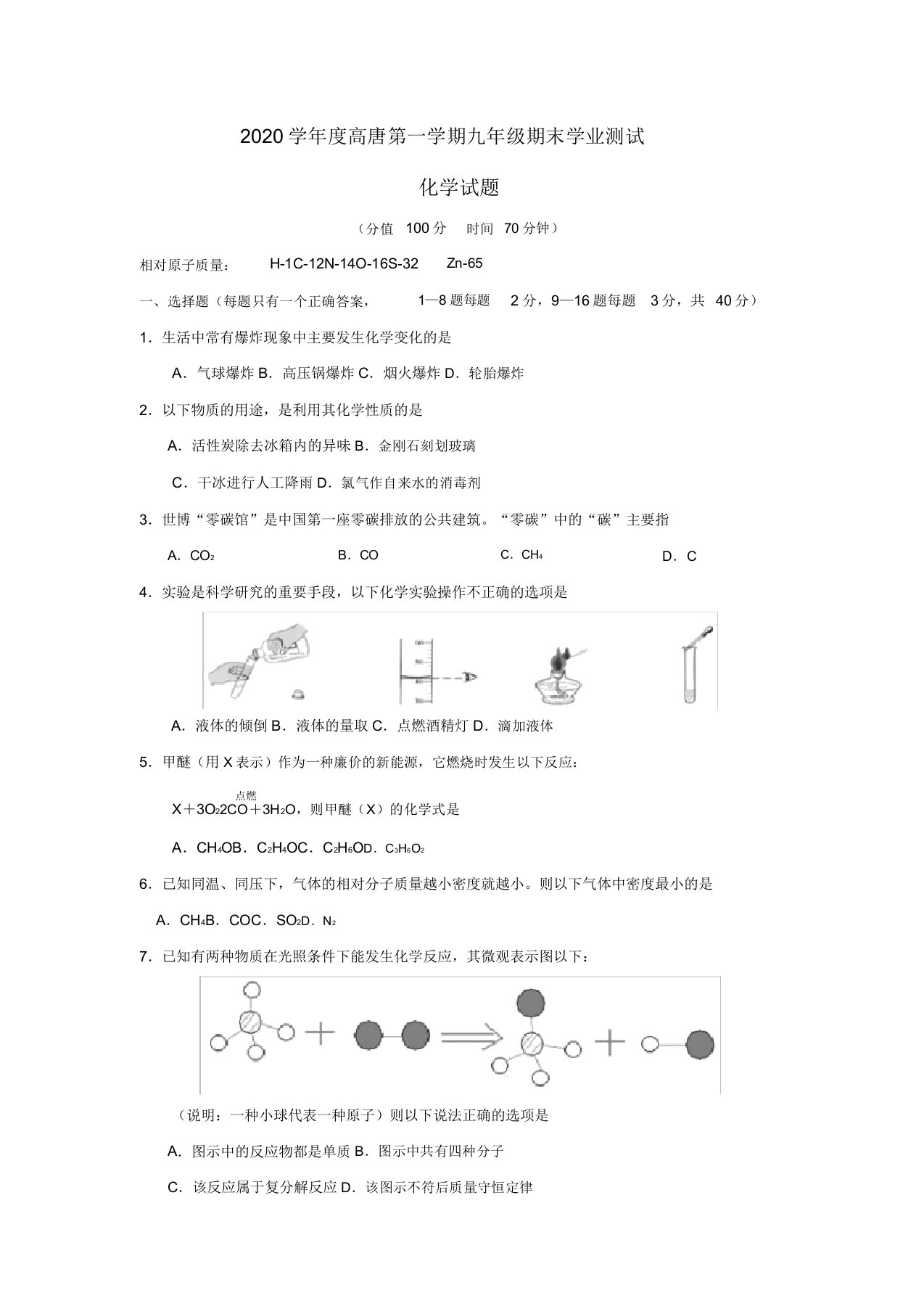 山东省聊城市高唐县2020届九年级化学上学期期末学业测试试题