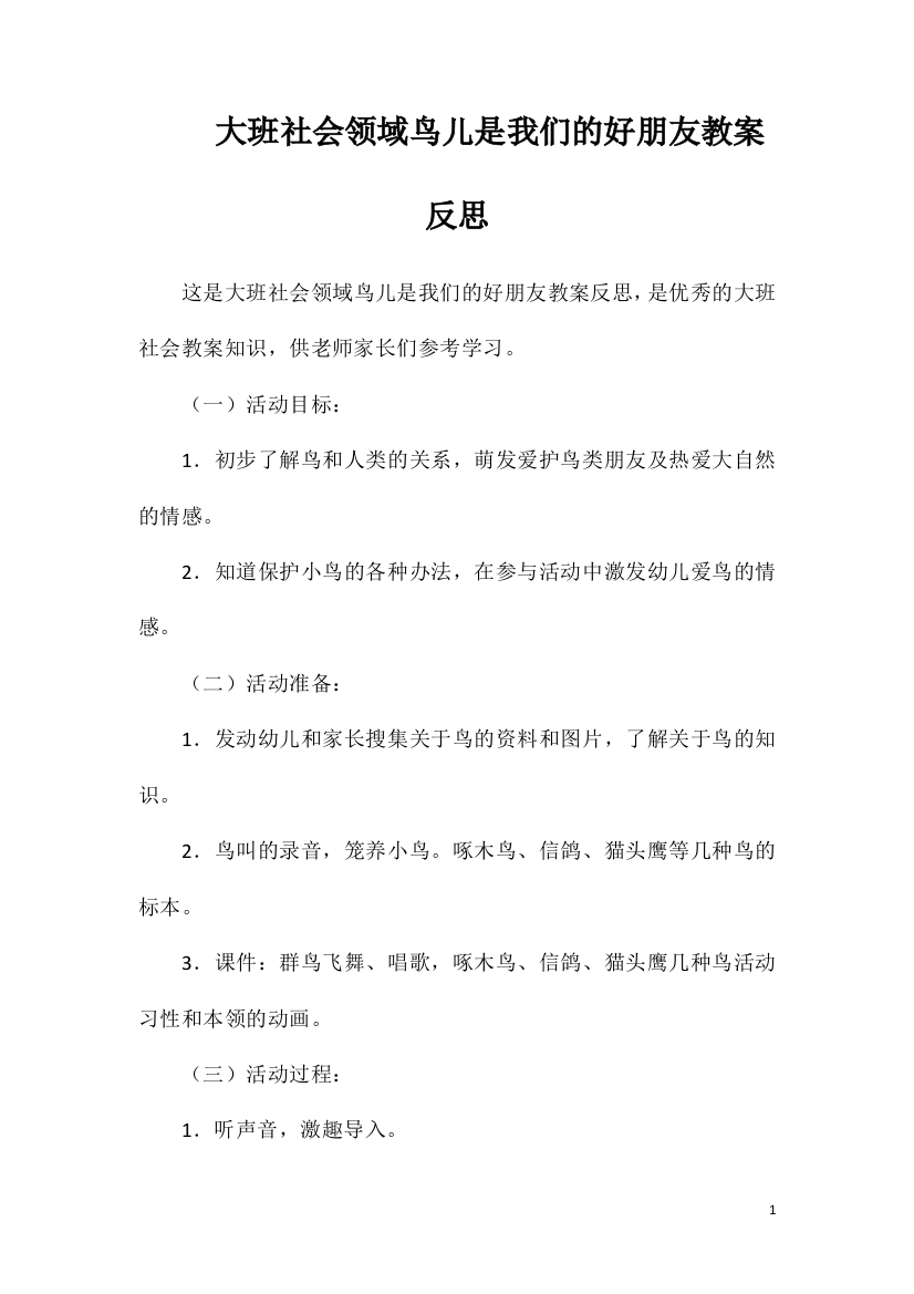 大班社会领域鸟儿是我们的好朋友教案反思