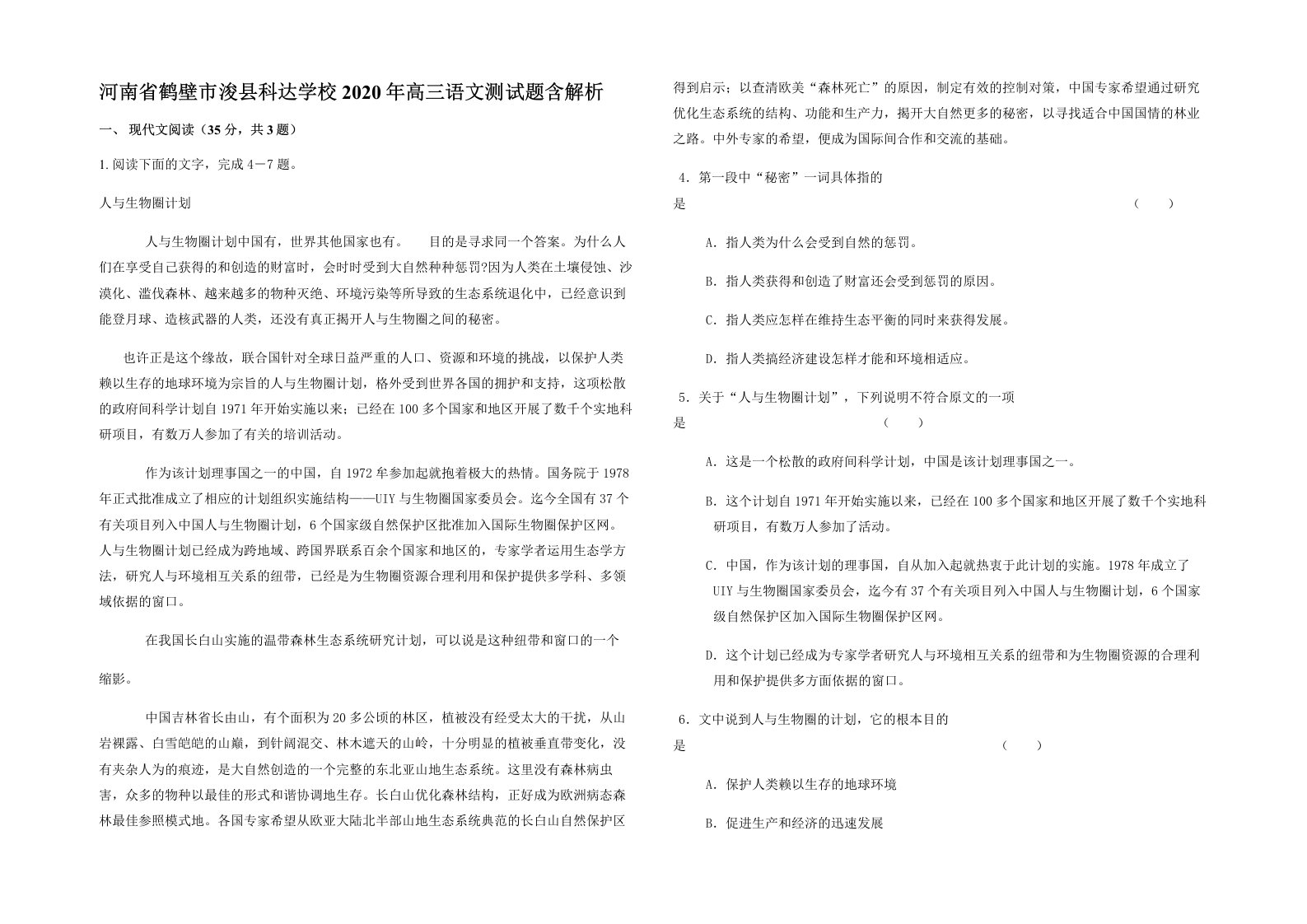 河南省鹤壁市浚县科达学校2020年高三语文测试题含解析