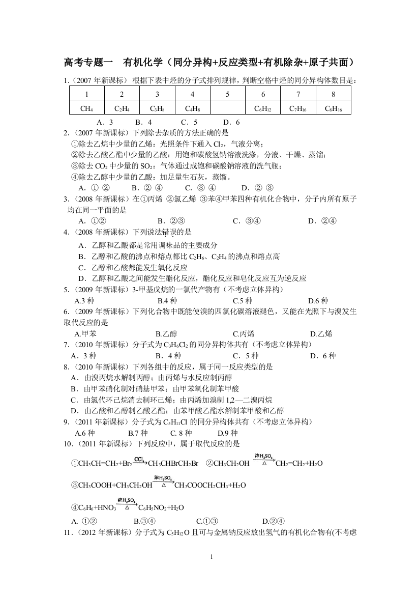 2007-2018有机化学选择题