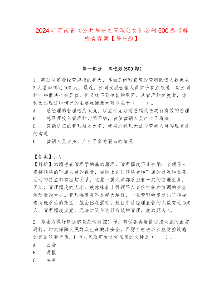 2024年河南省《公共基础之管理公文》必刷500题带解析含答案【基础题】