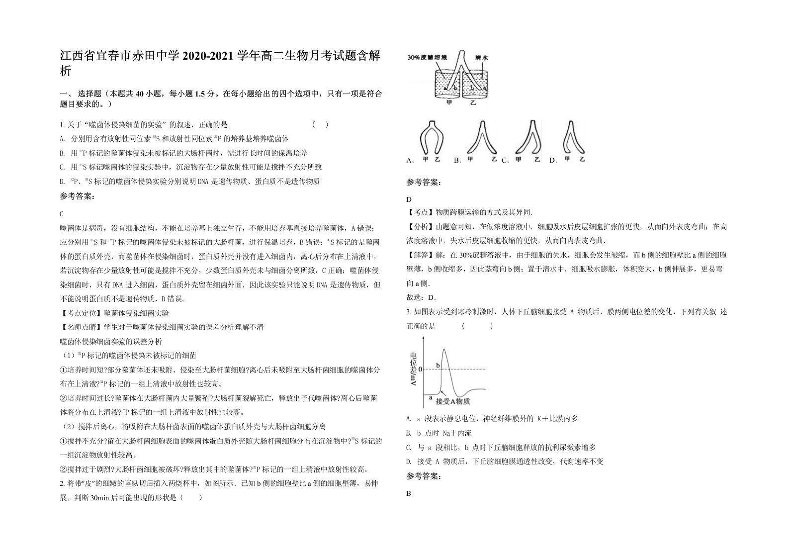 江西省宜春市赤田中学2020-2021学年高二生物月考试题含解析