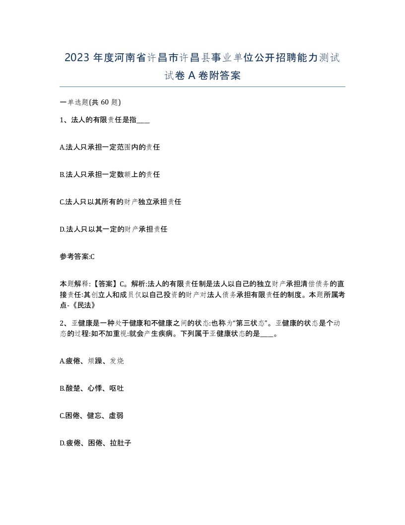 2023年度河南省许昌市许昌县事业单位公开招聘能力测试试卷A卷附答案