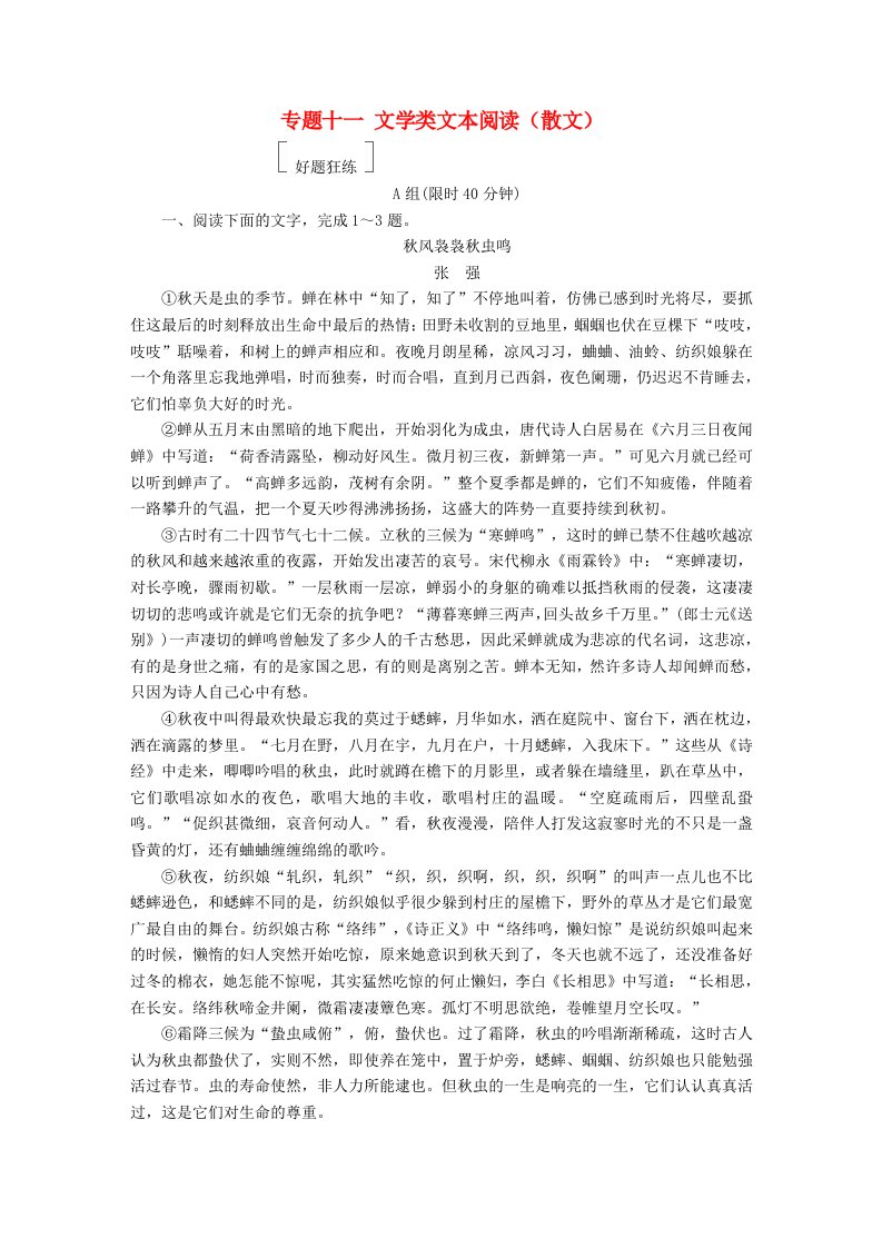 金牌教程高三语文一轮复习第2部分现代文阅读专题十一文学类文本阅读散文好题狂练新人教版