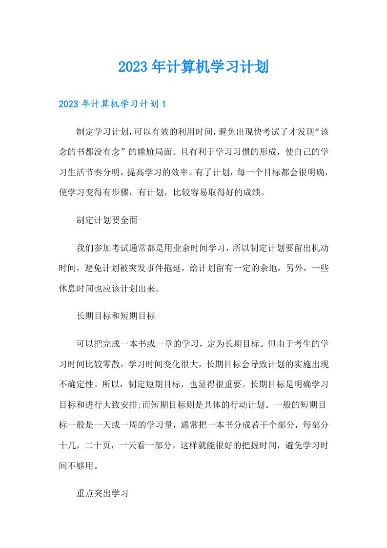 2023年计算机学习计划