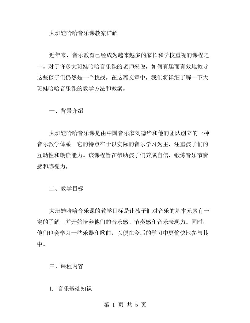 大班娃哈哈音乐课教案详解