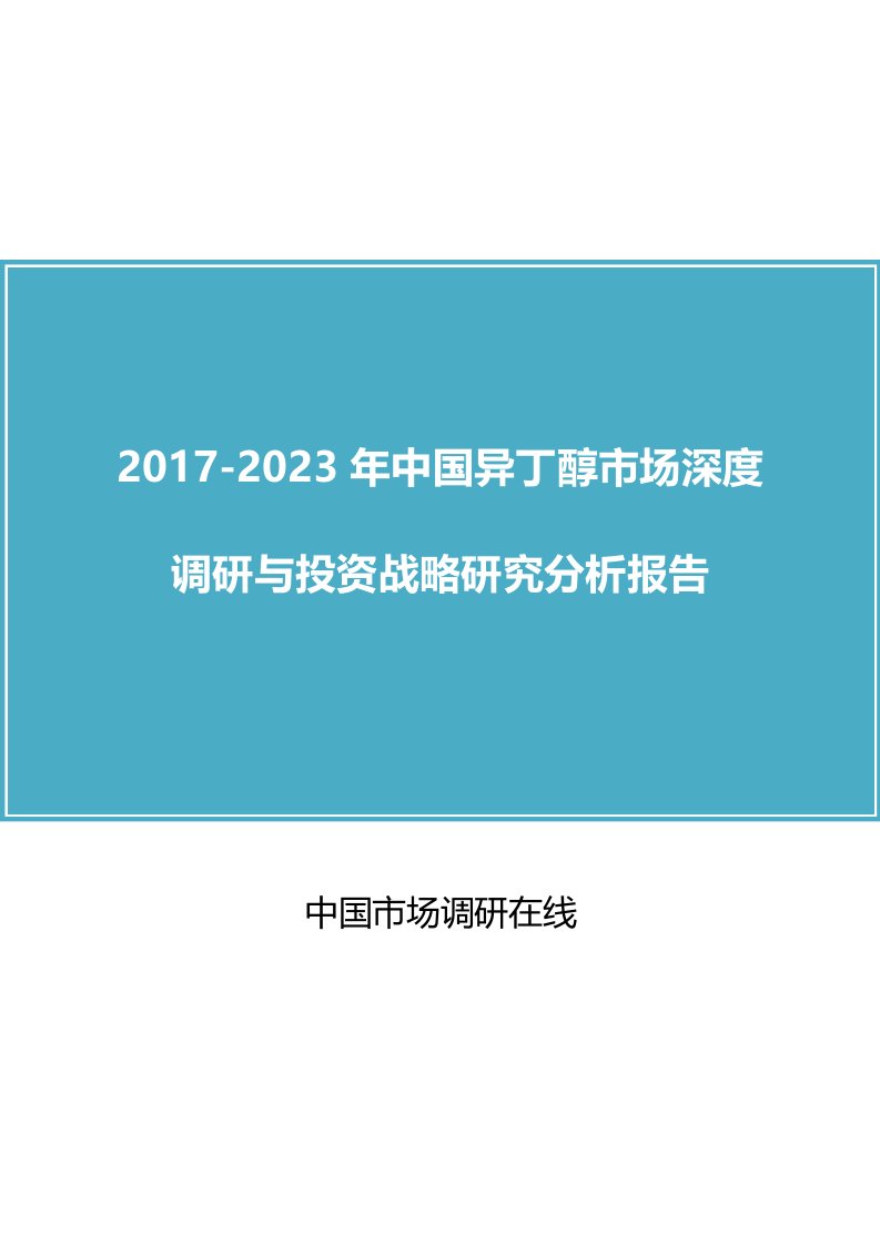 中国异丁醇市场分析报告