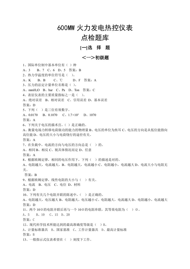 6MW火力发电热控仪表技能考试题库