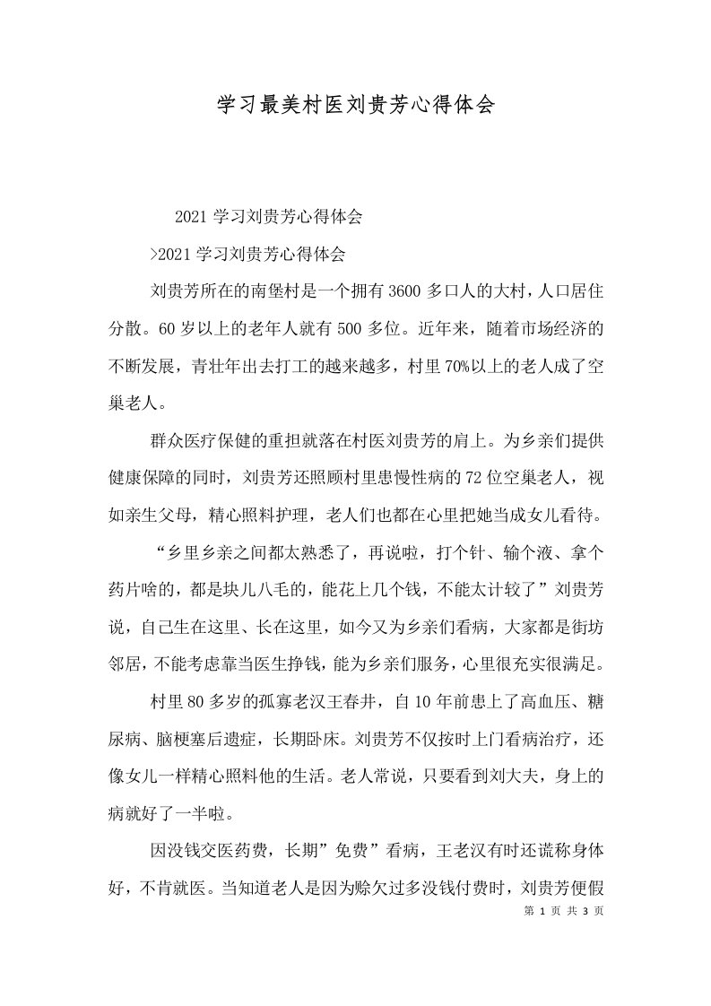 学习最美村医刘贵芳心得体会二