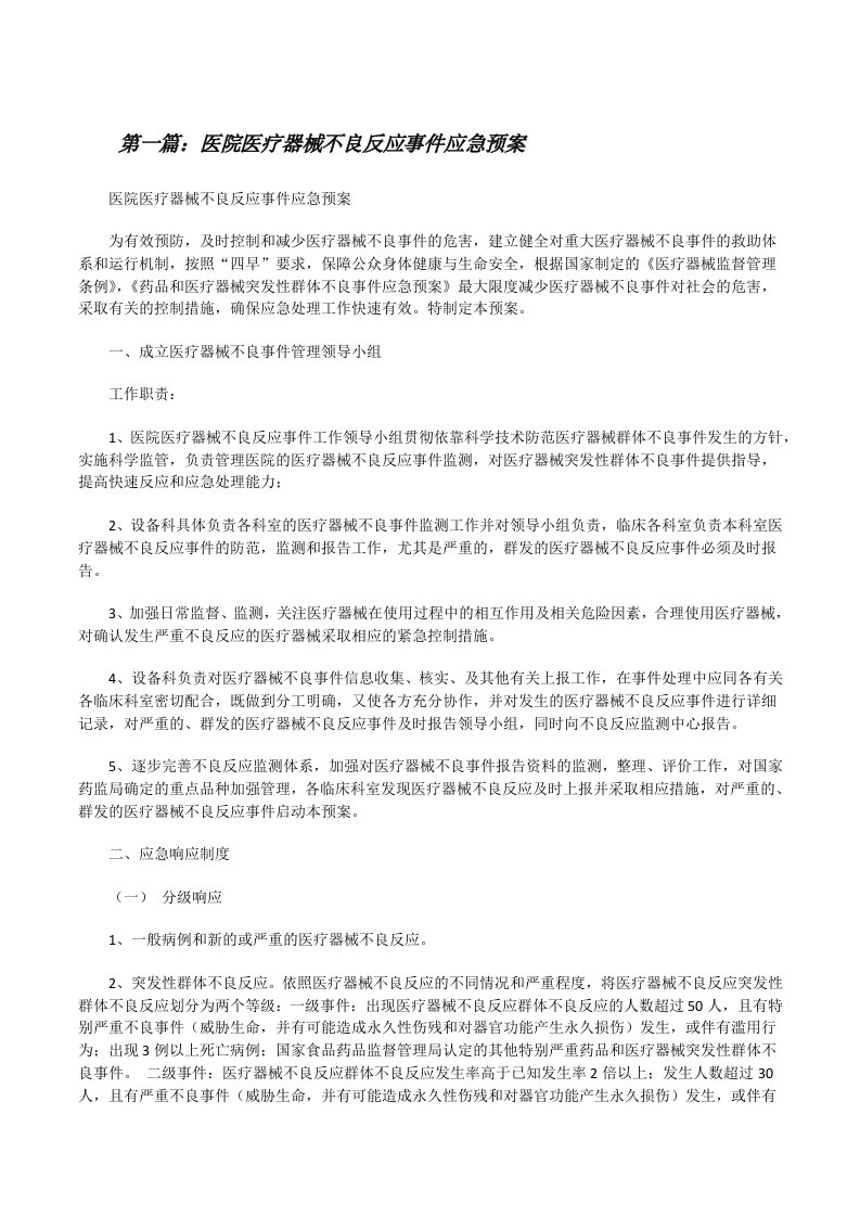 医院医疗器械不良反应事件应急预案[修改版]