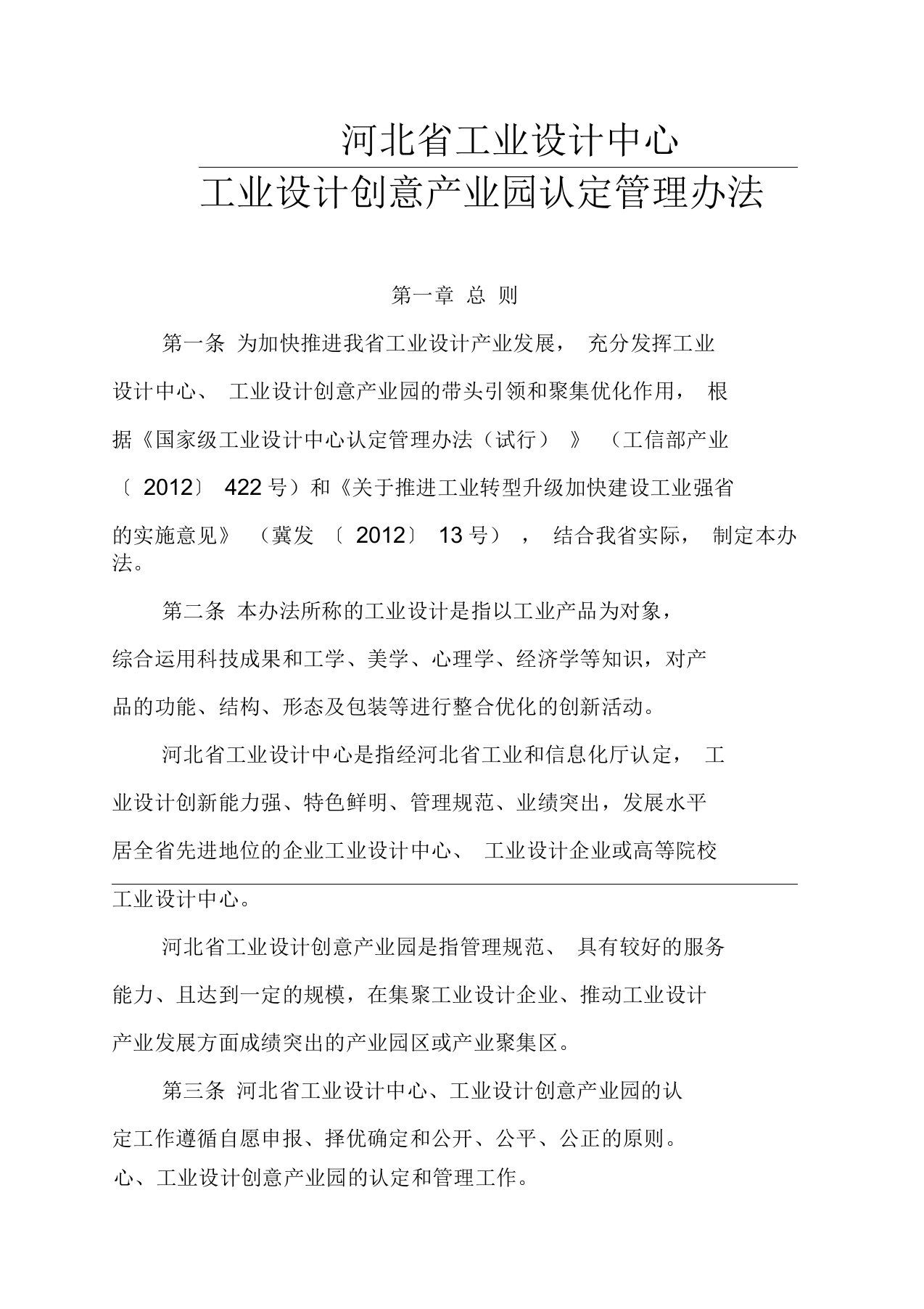 河北省工业设计中心工业设计创意产业园认定管理办法