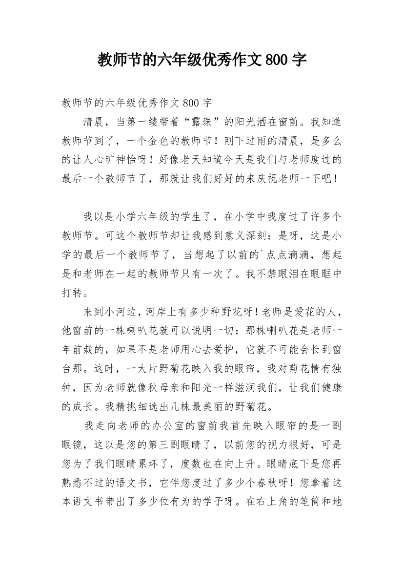 教师节的六年级优秀作文800字