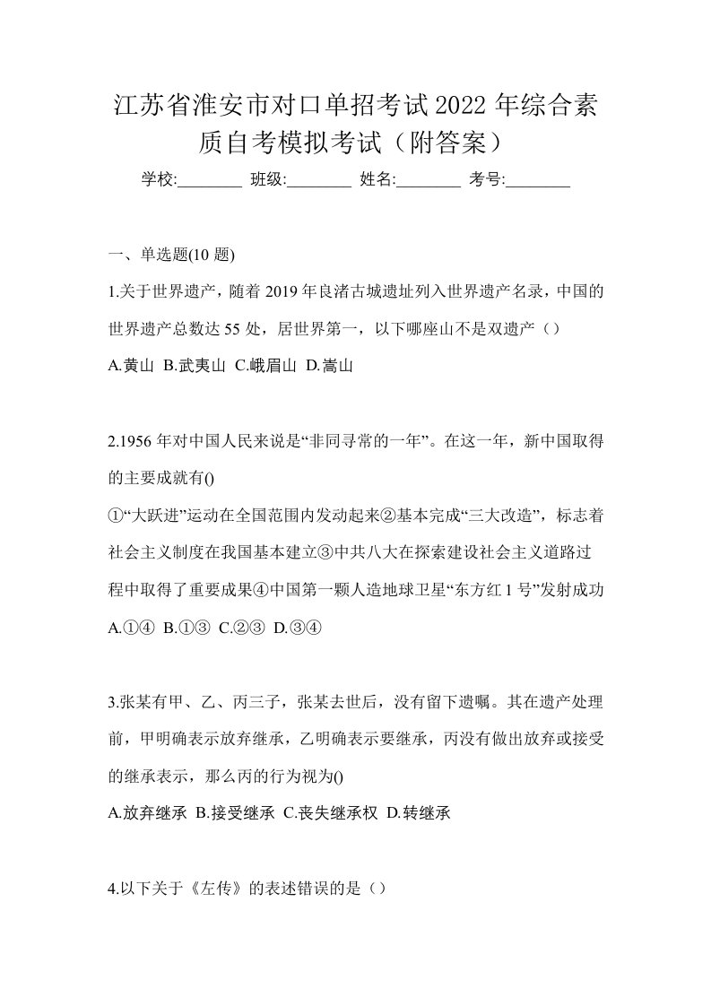 江苏省淮安市对口单招考试2022年综合素质自考模拟考试附答案