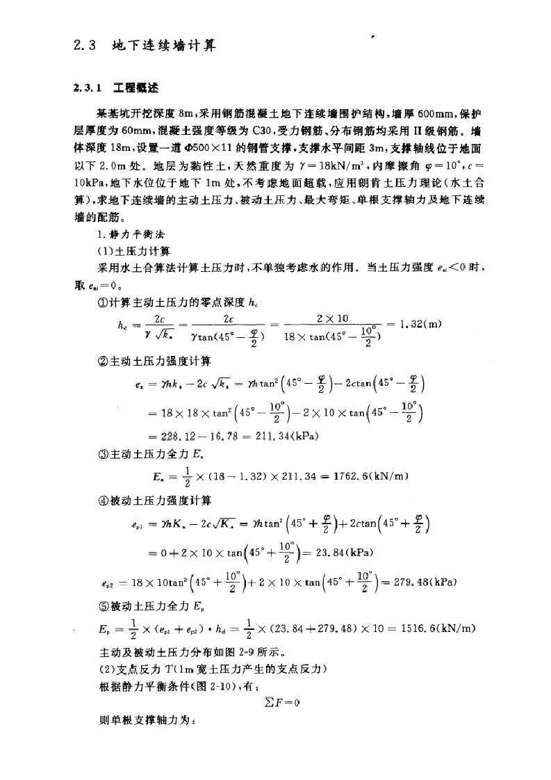 地下连续墙基坑支护配筋计算