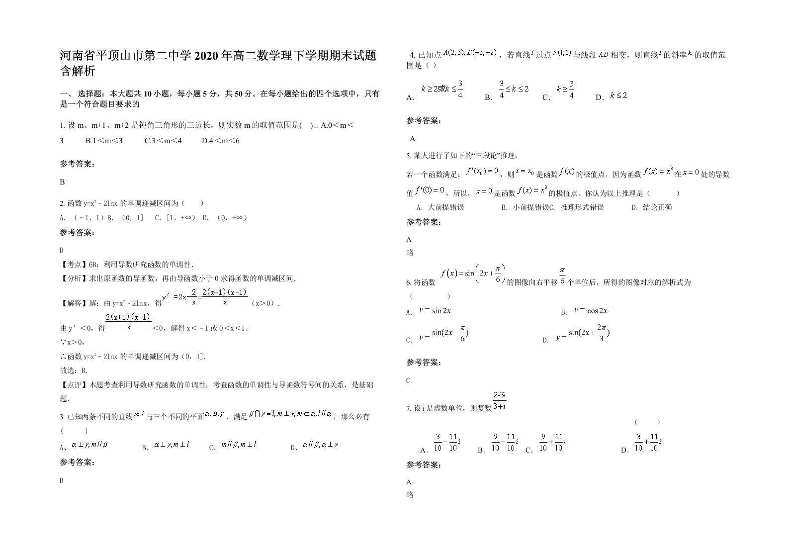 河南省平顶山市第二中学2020年高二数学理下学期期末试题含解析