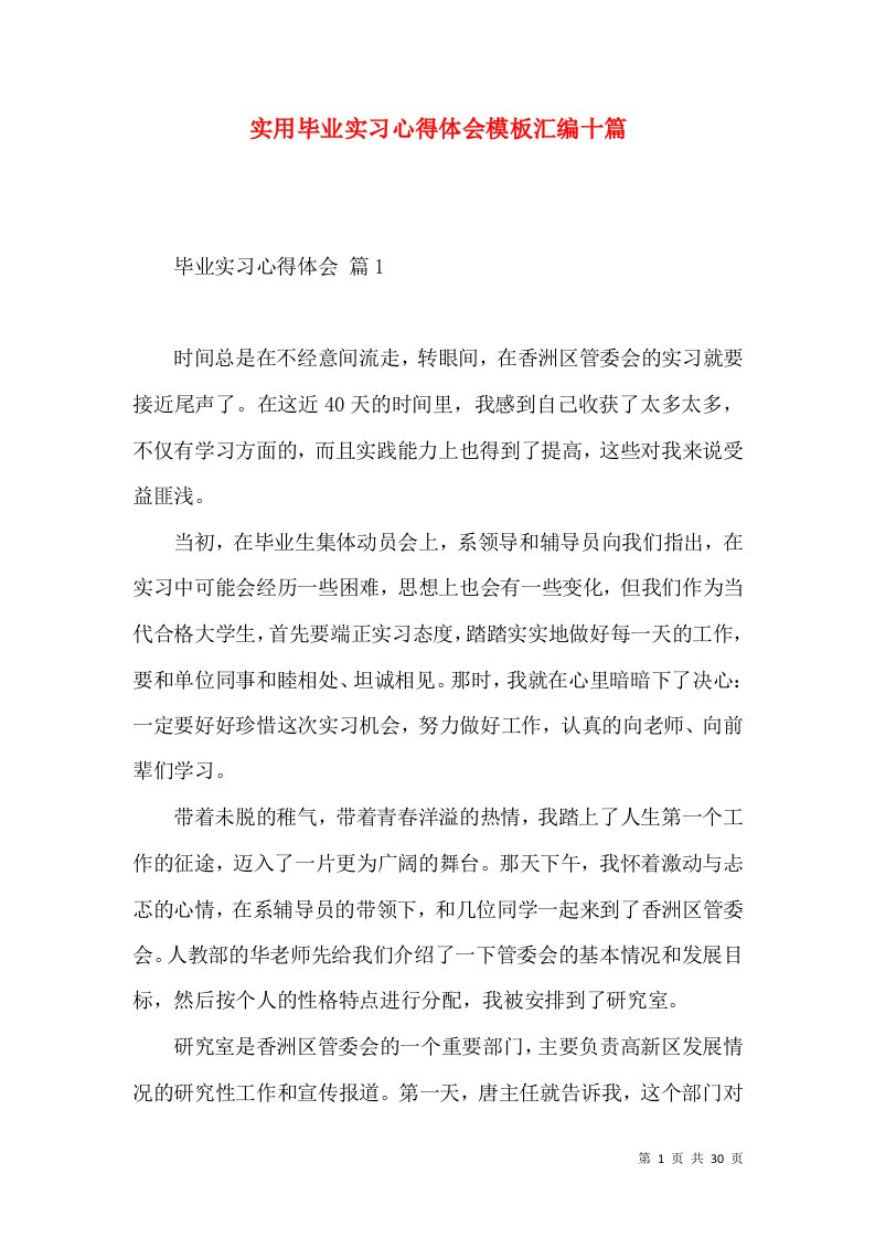 实用毕业实习心得体会模板汇编十篇