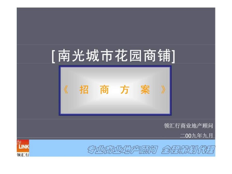 南光城市花园商铺招商方案