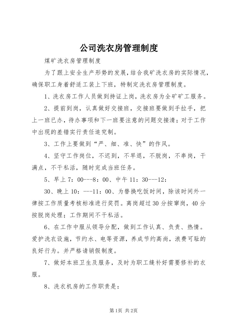 公司洗衣房管理制度