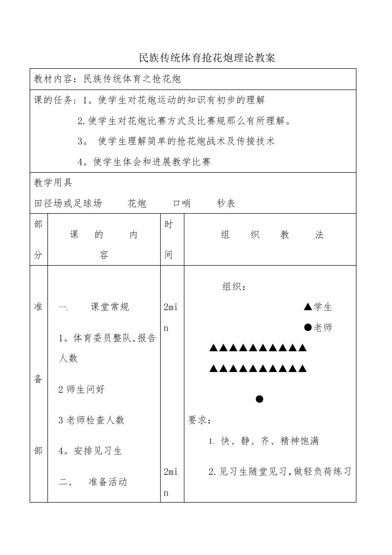 民族传统体育抢花炮实践教案