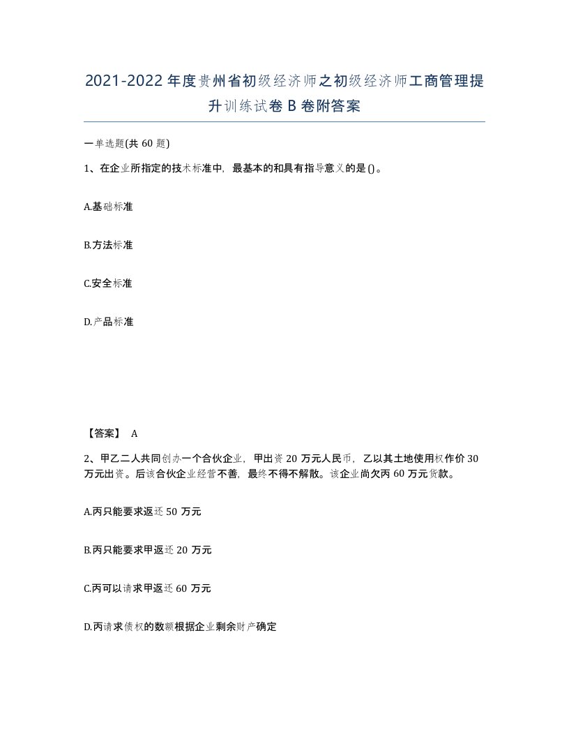 2021-2022年度贵州省初级经济师之初级经济师工商管理提升训练试卷B卷附答案