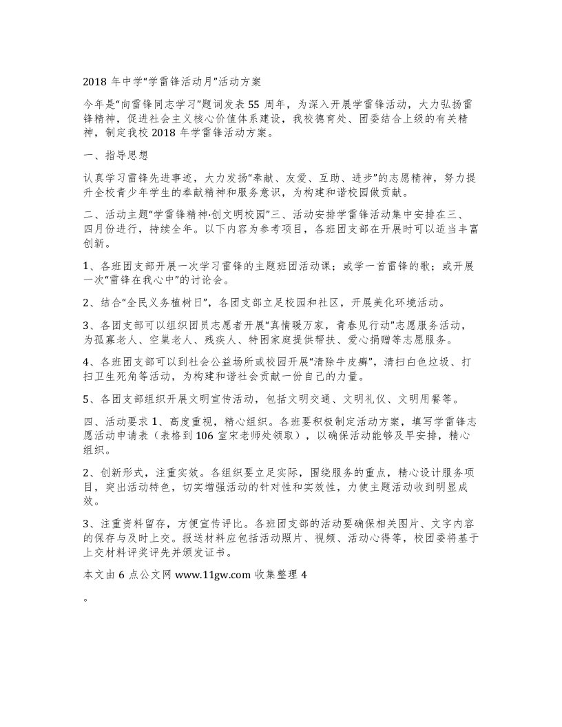 中学学雷锋活动月”活动方案2