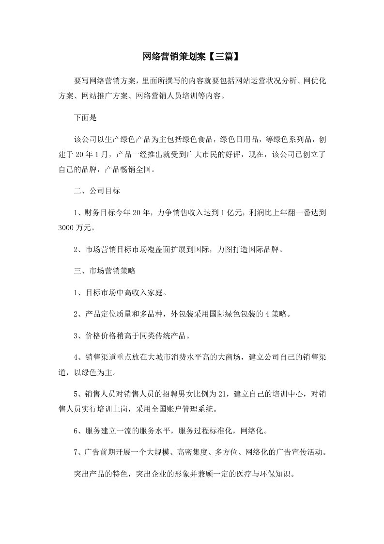 活动策划网络营销策划案三篇