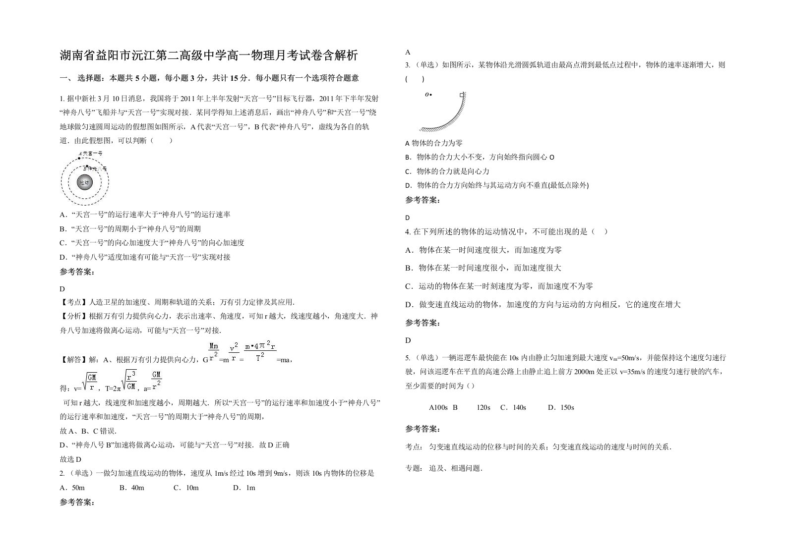 湖南省益阳市沅江第二高级中学高一物理月考试卷含解析