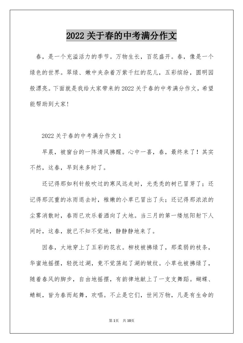 2022关于春的中考满分作文