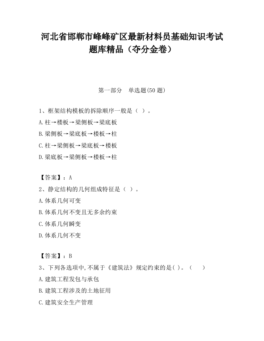 河北省邯郸市峰峰矿区最新材料员基础知识考试题库精品（夺分金卷）