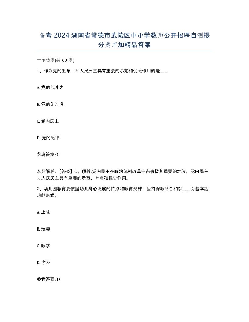 备考2024湖南省常德市武陵区中小学教师公开招聘自测提分题库加答案