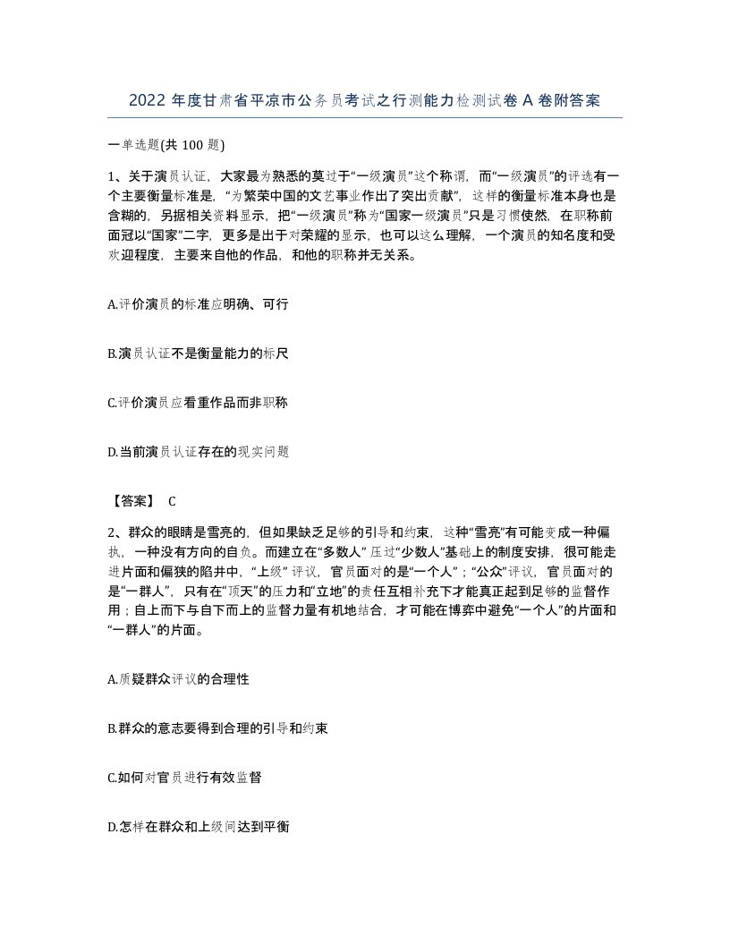 2022年度甘肃省平凉市公务员考试之行测能力检测试卷A卷附答案