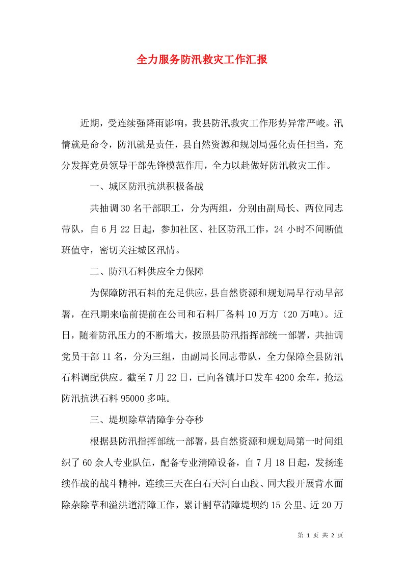 全力服务防汛救灾工作汇报