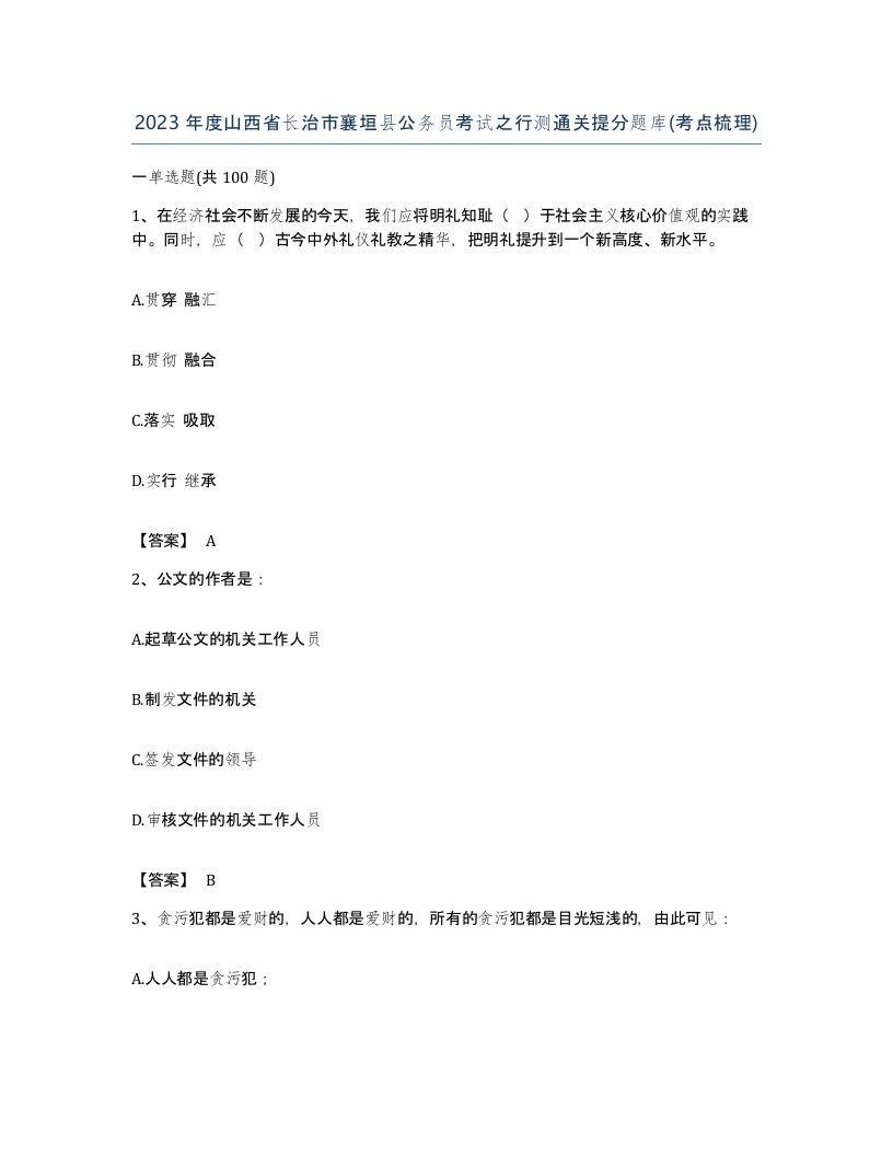 2023年度山西省长治市襄垣县公务员考试之行测通关提分题库考点梳理