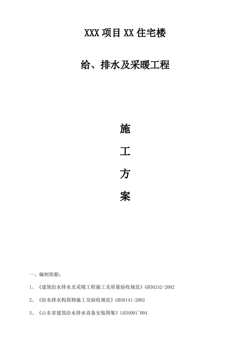 山东某小区改造项目砖混结构住宅楼给排水及采暖施工方案